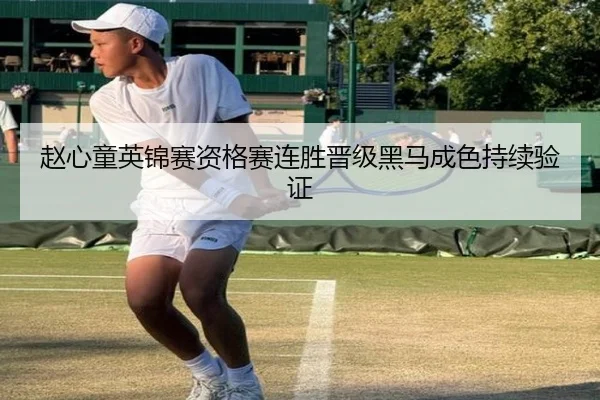 赵心童英锦赛资格赛连胜晋级黑马成色持续验证