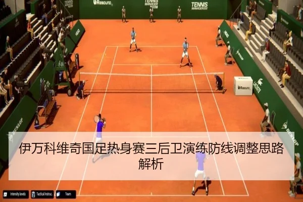 伊万科维奇国足热身赛三后卫演练防线调整思路解析